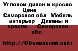 Угловой диван и кресло › Цена ­ 5 000 - Самарская обл. Мебель, интерьер » Диваны и кресла   . Самарская обл.